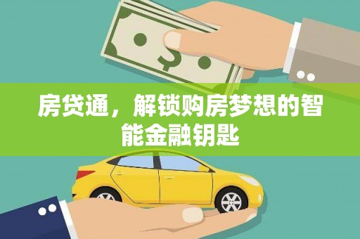 曾都房贷通，解锁购房梦想的智能金融钥匙