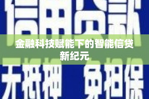 曾都金融科技赋能下的智能信贷新纪元