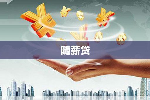 曾都随薪贷