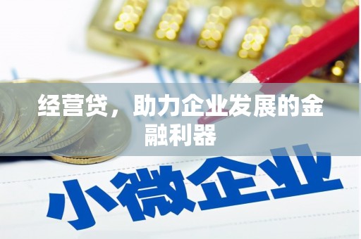 曾都经营贷，助力企业发展的金融利器