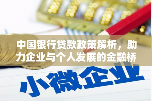 曾都中国银行贷款政策解析，助力企业与个人发展的金融桥梁