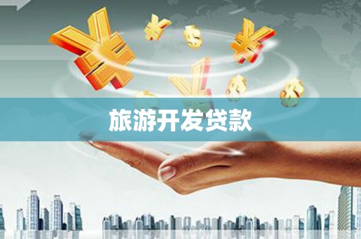 曾都旅游开发贷款