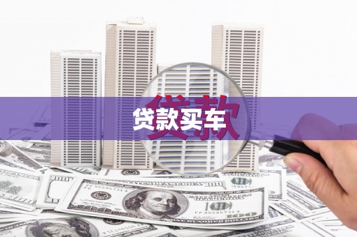 曾都贷款买车