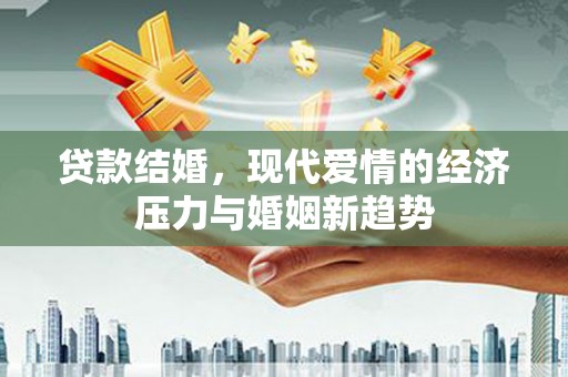 曾都贷款结婚，现代爱情的经济压力与婚姻新趋势