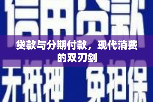 曾都贷款与分期付款，现代消费的双刃剑