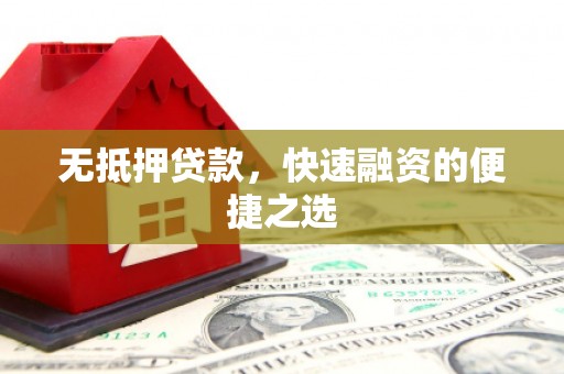 曾都无抵押贷款，快速融资的便捷之选