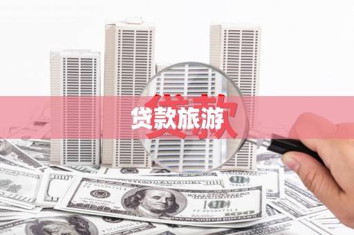 曾都贷款旅游