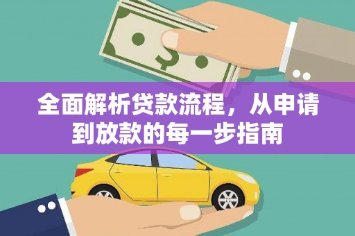曾都全面解析贷款流程，从申请到放款的每一步指南