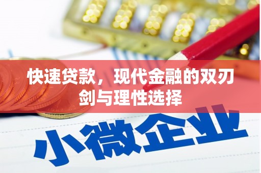 曾都快速贷款，现代金融的双刃剑与理性选择