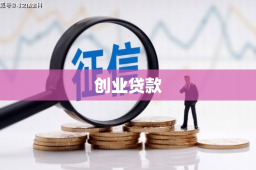 曾都创业贷款