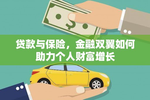 曾都贷款与保险，金融双翼如何助力个人财富增长