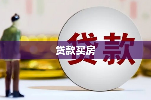 曾都贷款买房