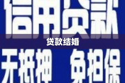 曾都贷款结婚