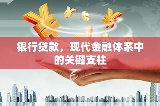 曾都银行贷款，现代金融体系中的关键支柱