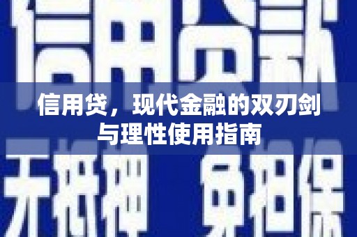 曾都信用贷，现代金融的双刃剑与理性使用指南