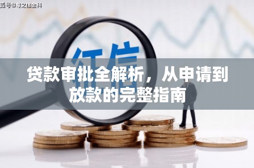 曾都贷款审批全解析，从申请到放款的完整指南