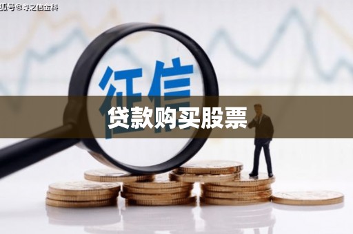 曾都贷款购买股票