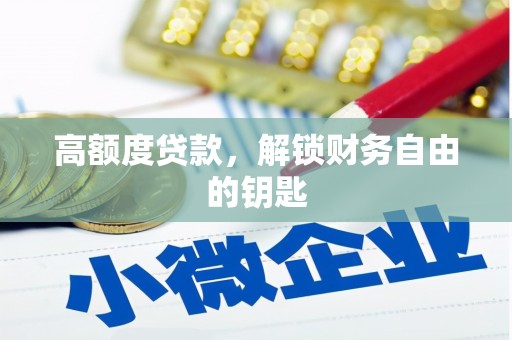 曾都高额度贷款，解锁财务自由的钥匙