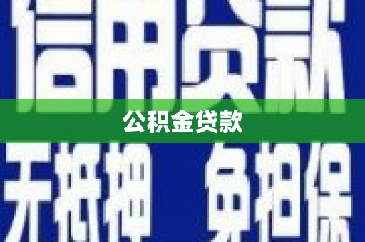 曾都公积金贷款