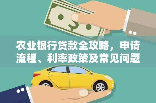 曾都农业银行贷款全攻略，申请流程、利率政策及常见问题解析