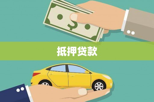 曾都抵押贷款