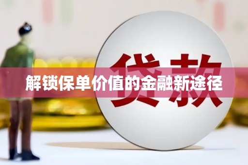 曾都解锁保单价值的金融新途径