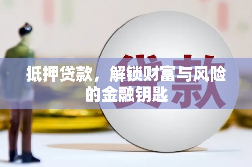 曾都抵押贷款，解锁财富与风险的金融钥匙