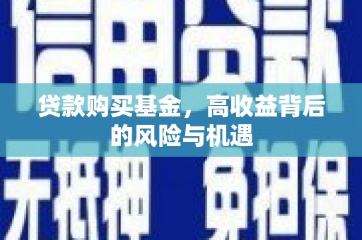 曾都贷款购买基金，高收益背后的风险与机遇