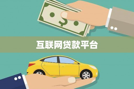 曾都互联网贷款平台