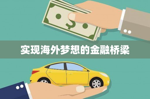 曾都实现海外梦想的金融桥梁