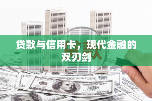 曾都贷款与信用卡，现代金融的双刃剑