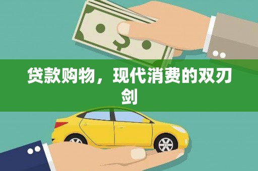 曾都贷款购物，现代消费的双刃剑