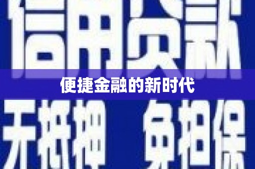曾都便捷金融的新时代