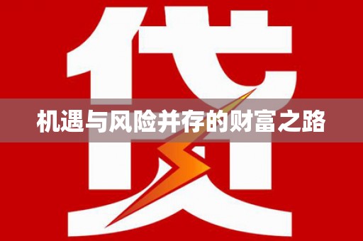 曾都机遇与风险并存的财富之路