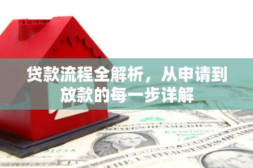 曾都贷款流程全解析，从申请到放款的每一步详解