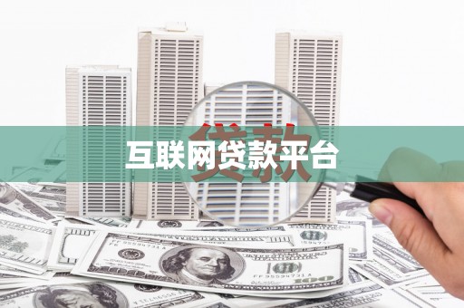 曾都互联网贷款平台