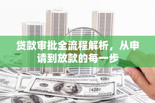 曾都贷款审批全流程解析，从申请到放款的每一步