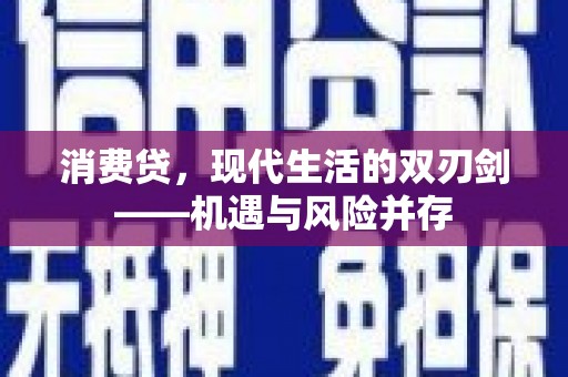 曾都消费贷，现代生活的双刃剑——机遇与风险并存
