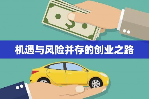 曾都机遇与风险并存的创业之路