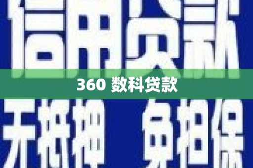 曾都360 数科贷款