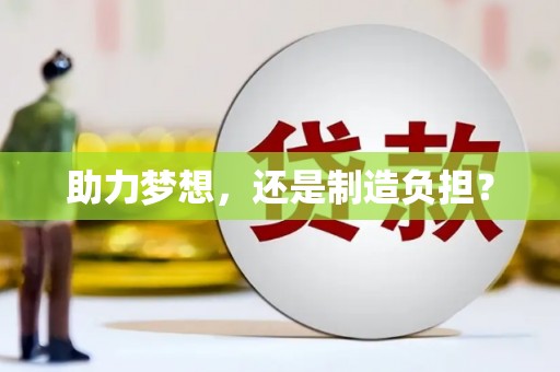 曾都助力梦想，还是制造负担？