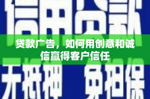 曾都贷款广告，如何用创意和诚信赢得客户信任