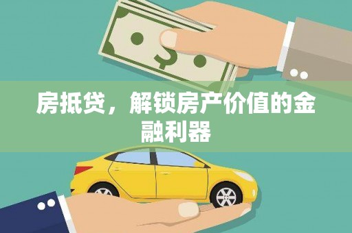 曾都房抵贷，解锁房产价值的金融利器