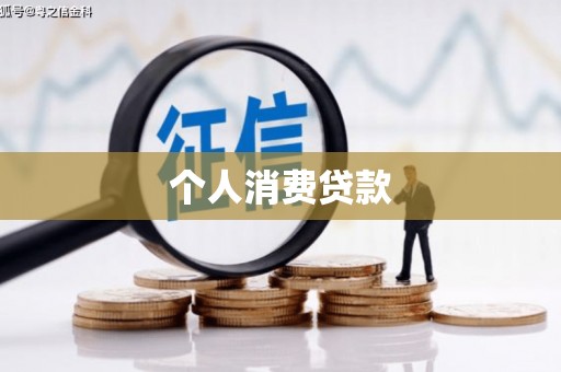 曾都个人消费贷款