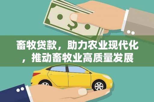 曾都畜牧贷款，助力农业现代化，推动畜牧业高质量发展
