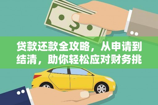 曾都贷款还款全攻略，从申请到结清，助你轻松应对财务挑战