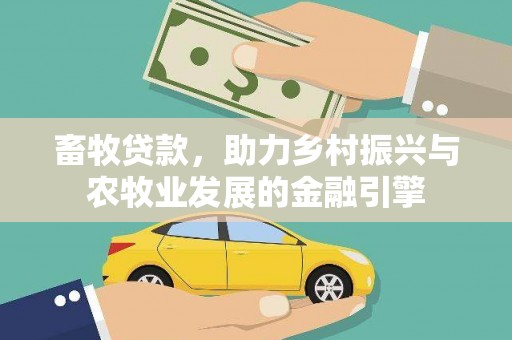 曾都畜牧贷款，助力乡村振兴与农牧业发展的金融引擎