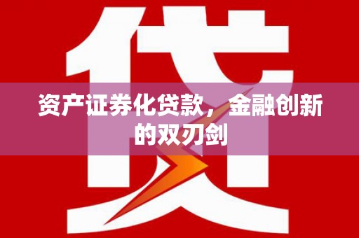 曾都资产证券化贷款，金融创新的双刃剑