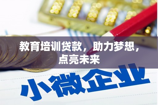 曾都教育培训贷款，助力梦想，点亮未来