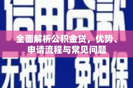 曾都全面解析公积金贷，优势、申请流程与常见问题